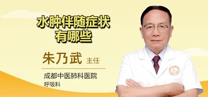 水肿伴随症状有哪些