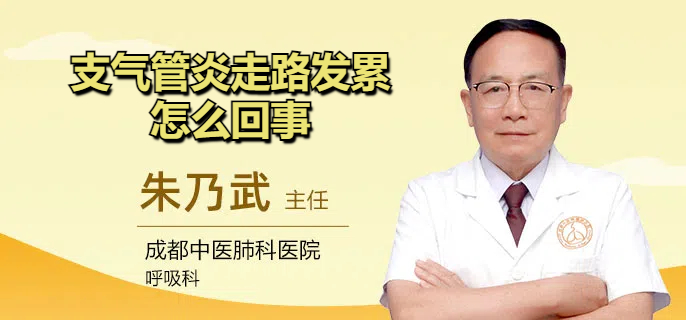 支气管炎走路发累怎么回事