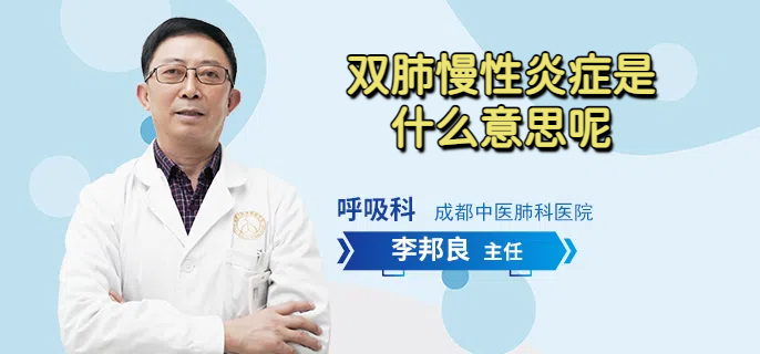 双肺慢性炎症是什么意思呢