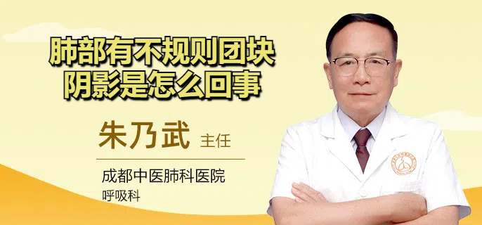 肺部有不规则团块阴影是怎么回事