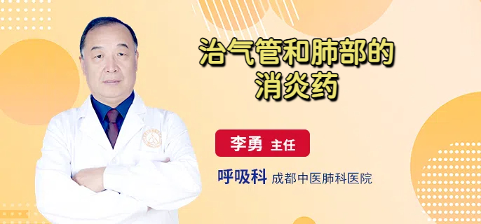 治气管和肺部的消炎药