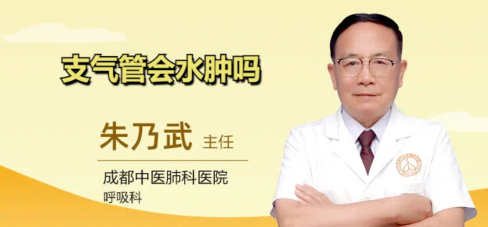 支气管会水肿吗