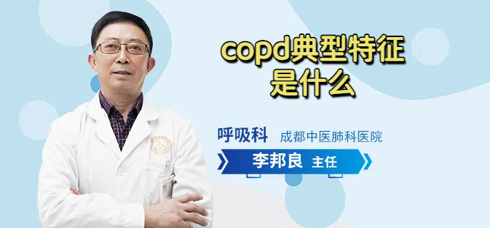 copd典型特征是什么
