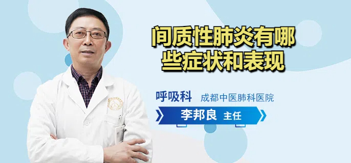 间质性肺炎有哪些症状和表现