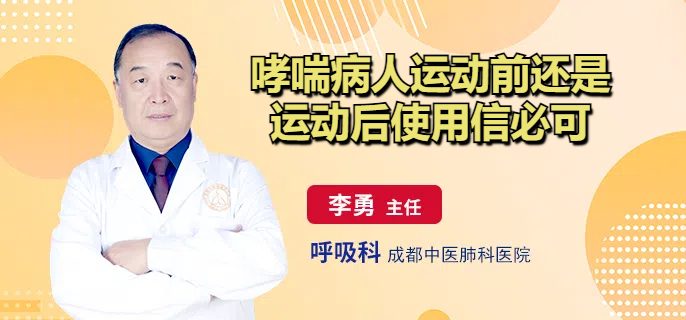 哮喘病人运动前还是运动后使用信必可