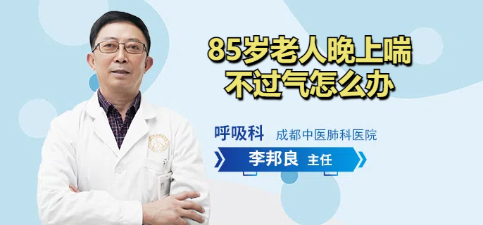 85岁老人晚上喘不过气怎么办