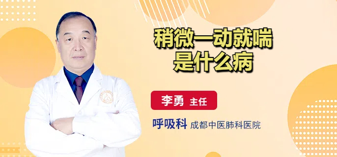 稍微一动就喘是什么病