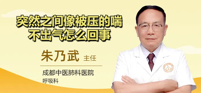 突然之间像被压的喘不出气怎么回事