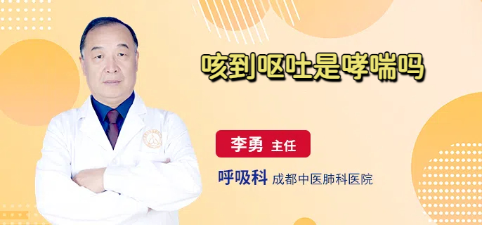 咳到呕吐是哮喘吗