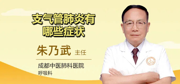 支气管肺炎有哪些症状