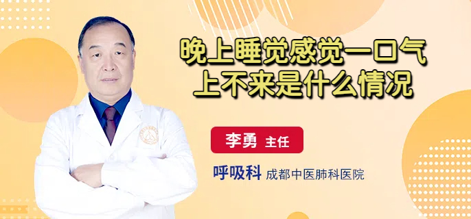 晚上睡觉感觉一口气上不来是什么情况