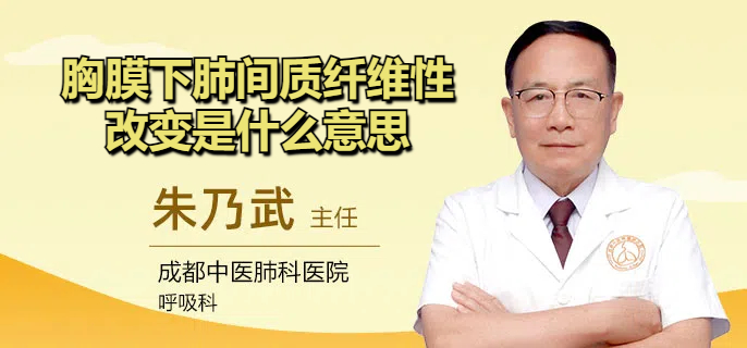 胸膜下肺间质纤维性改变是什么意思