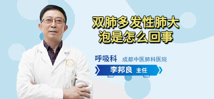双肺多发性肺大泡是怎么回事