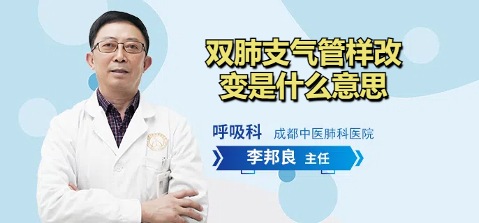 双肺支气管样改变是什么意思