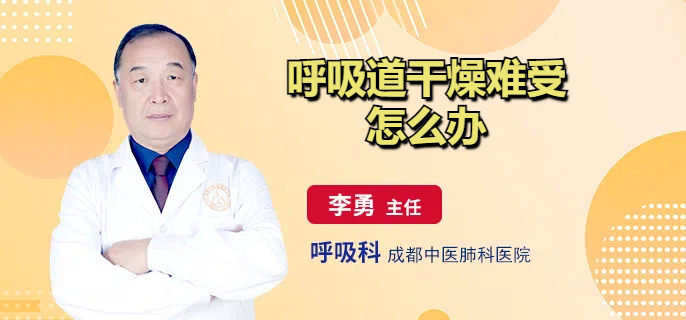 呼吸道干燥难受怎么办