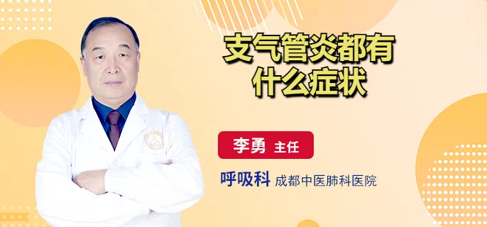 支气管炎都有什么症状