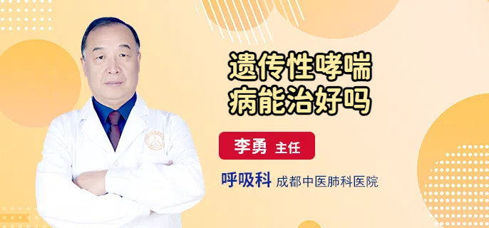 遗传性哮喘病能治好吗
