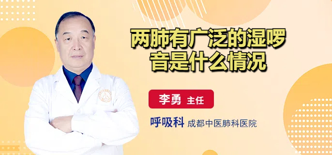 两肺有广泛的湿啰音是什么情况