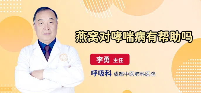燕窝对哮喘病有帮助吗
