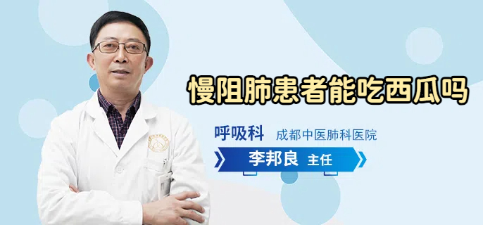 慢阻肺患者能吃西瓜吗