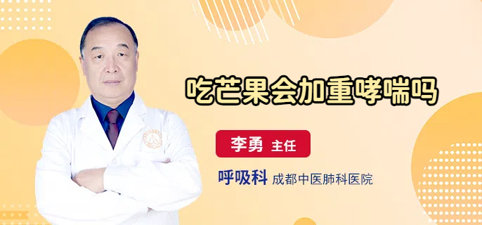 吃芒果会加重哮喘吗