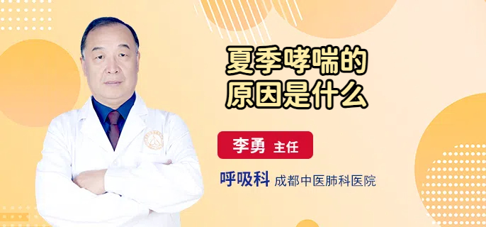 夏季哮喘的原因是什么
