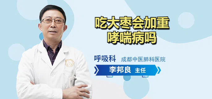 吃大枣会加重哮喘病吗