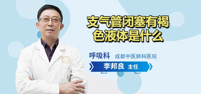 支气管闭塞有褐色液体是什么