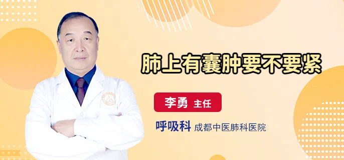 肺上有囊肿要不要紧