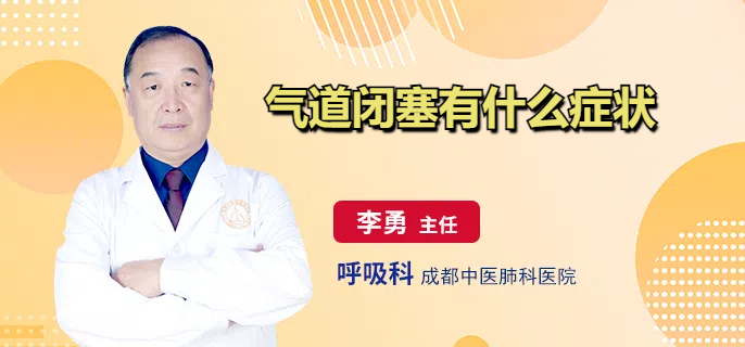 气道闭塞有什么症状
