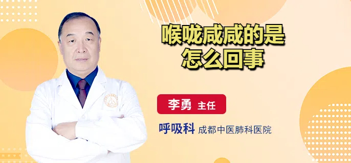 喉咙咸咸的是怎么回事