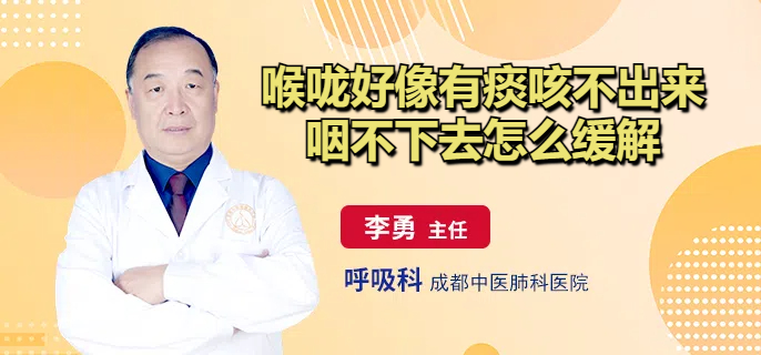 喉咙好像有痰咳不出来咽不下去怎么缓解