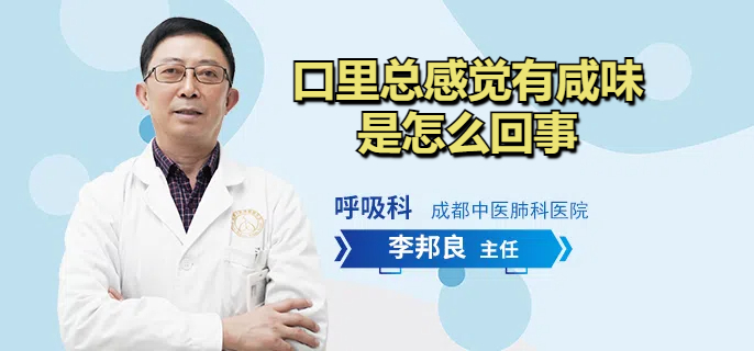 口里总感觉有咸味是怎么回事
