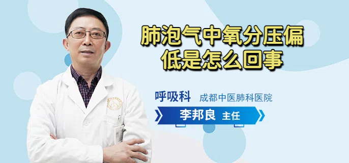 肺泡气中氧分压偏低是怎么回事
