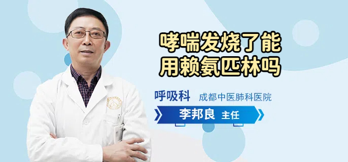 哮喘发烧了能用赖氨匹林吗