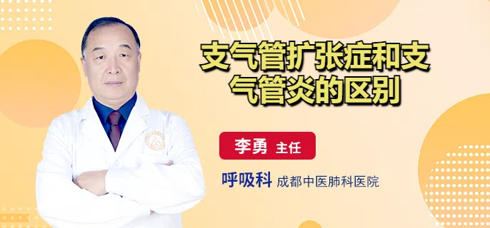 支气管扩张症和支气管炎的区别