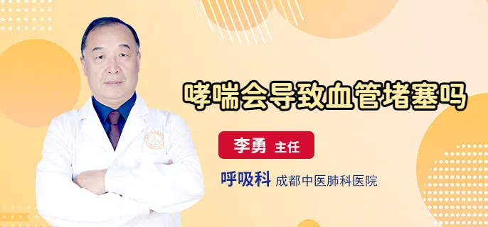 哮喘会导致血管堵塞吗