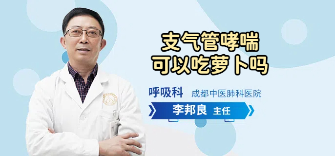 支气管哮喘可以吃萝卜吗