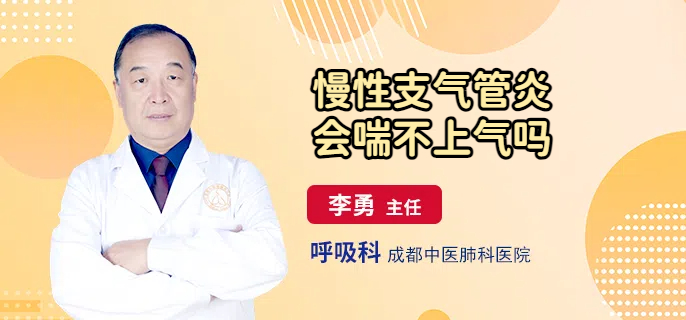 慢性支气管炎会喘不上气吗