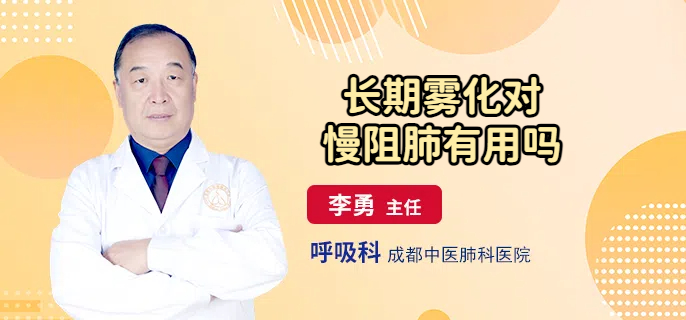 长期雾化对慢阻肺有用吗