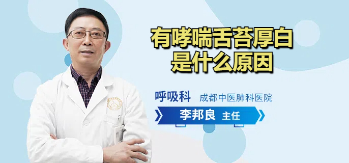 有哮喘舌苔厚白是什么原因