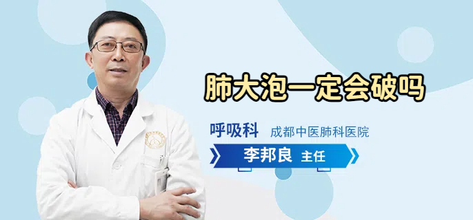 肺大泡一定会破吗