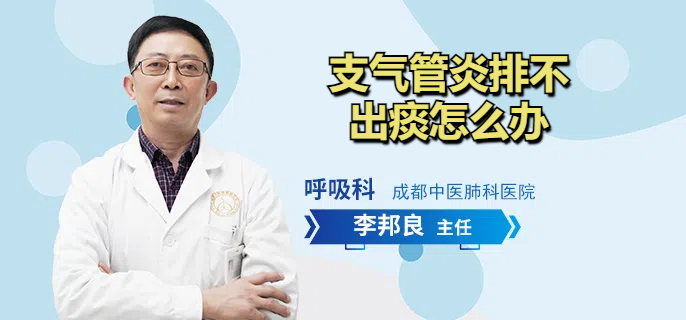 支气管炎排不出痰怎么办