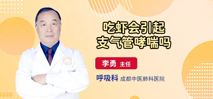 吃虾会引起支气管哮喘吗