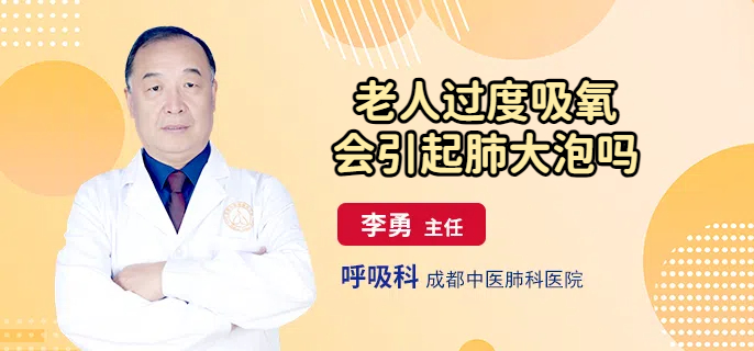 老人过度吸氧会引起肺大泡吗