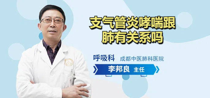 支气管炎哮喘跟肺有关系吗