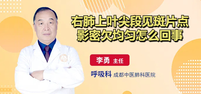 右肺上叶尖段见斑片点影密欠均匀怎么回事