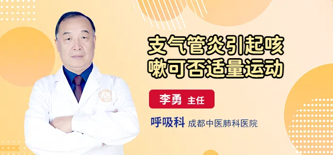 支气管炎引起咳嗽可否适量运动