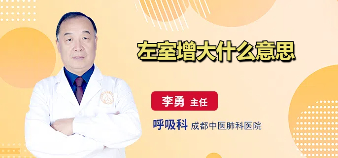 左室增大什么意思