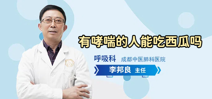 有哮喘的人能吃西瓜吗